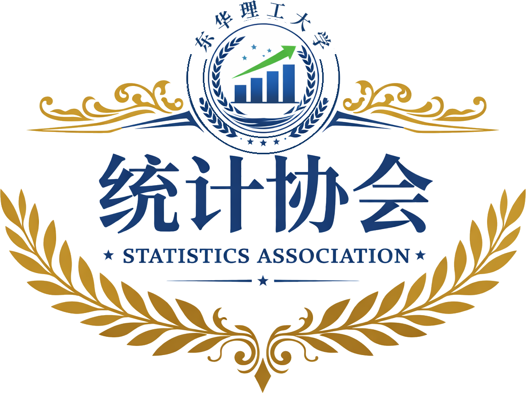 东华理工大学统计协会会徽